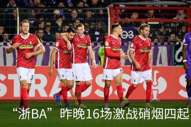 “浙BA”昨晚16场激战硝烟四起！最新赛况、赛程→