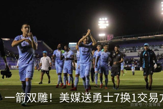 一箭双雕！美媒送勇士7换1交易方案：追求詹姆斯加码+为库里拼了