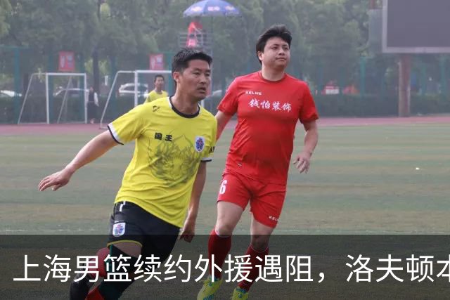 上海男篮续约外援遇阻，洛夫顿本人发声：他们不想让我回去！