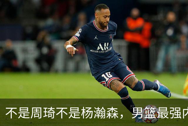 不是周琦不是杨瀚森，男篮最强内线易主，29岁他成易建联接班人