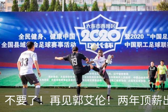 不要了！再见郭艾伦！两年顶薪出战19场比赛