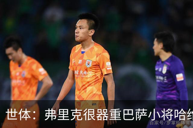 世体：弗里克很器重巴萨小将哈维·埃斯帕特 球队无意让他离开