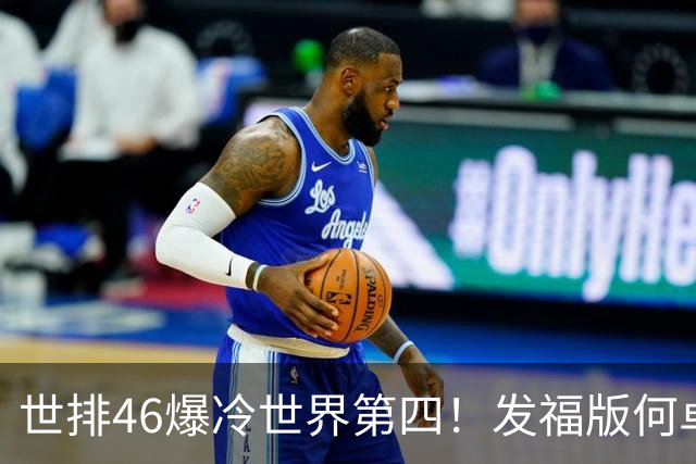 世排46爆冷世界第四！发福版何卓佳无愧欧洲之王 孙颖莎陪练含金量超高