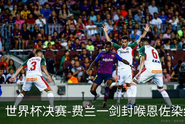 世界杯决赛-费兰一剑封喉恩佐染红 西班牙1-0阿根廷夺冠