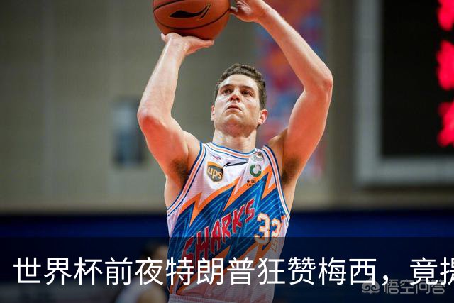 世界杯前夜特朗普狂赞梅西，竟提议中美合办下届？距离决赛开踢不到48小时，国际足联的招待会上却飘着一股不一样的火药味