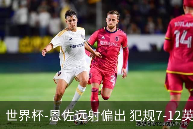 世界杯-恩佐远射偏出 犯规7-12英格兰半场0-0阿根廷