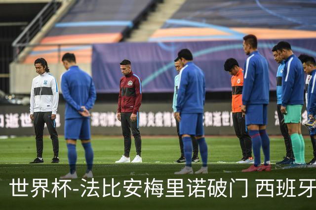 世界杯-法比安梅里诺破门 西班牙2-1比利时将战法国
