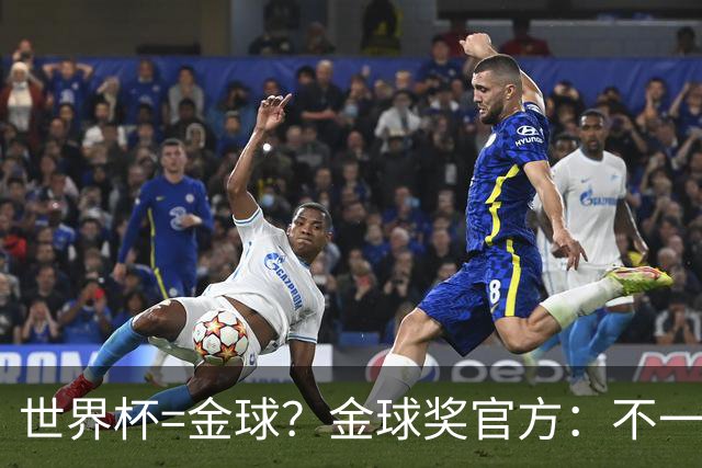 世界杯=金球？金球奖官方：不一定！世界杯年夺冠+夺金球仅有7人