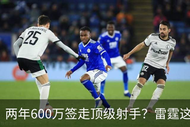 两年600万签走顶级射手？雷霆这一手，掘金为何拦不住