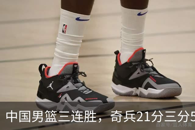 中国男篮三连胜，奇兵21分三分5中5，贺希宁25分6助攻
