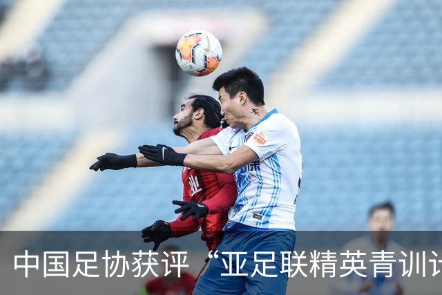 中国足协获评“亚足联精英青训计划三星会员”资格