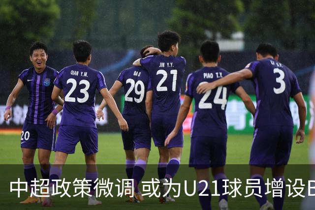中超政策微调 或为U21球员增设B名单 2月22日开赛？