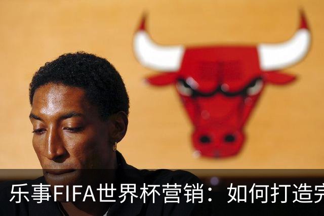 乐事FIFA世界杯营销：如何打造完整的观赛体验？