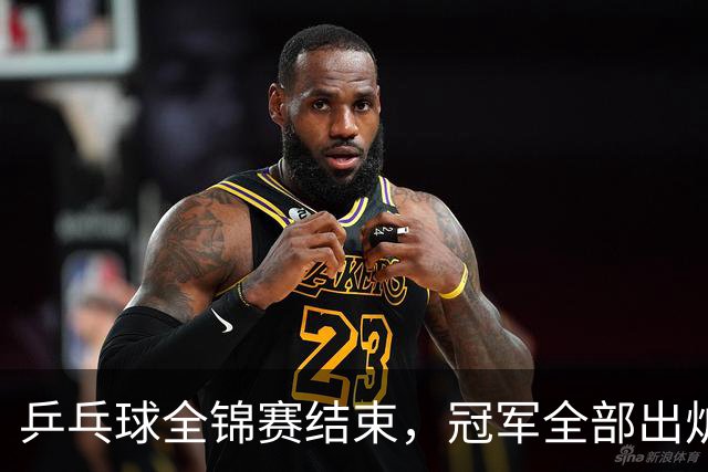 乒乓球全锦赛结束，冠军全部出炉，诞生3个不可思议，2个不争事实