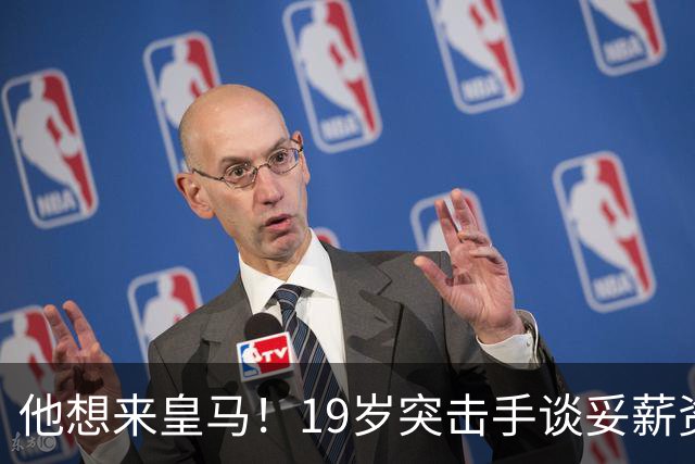 他想来皇马！19岁突击手谈妥薪资，说服莱比锡他即可成为伯纳乌人
