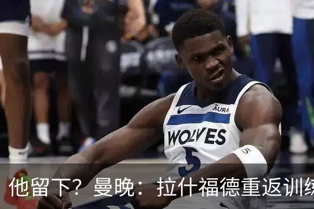 他留下？曼晚：拉什福德重返训练受到球迷热烈欢迎 高层都没想到