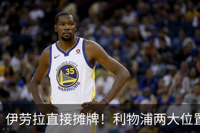 伊劳拉直接摊牌！利物浦两大位置彻底告急，1亿级引援躲不掉了