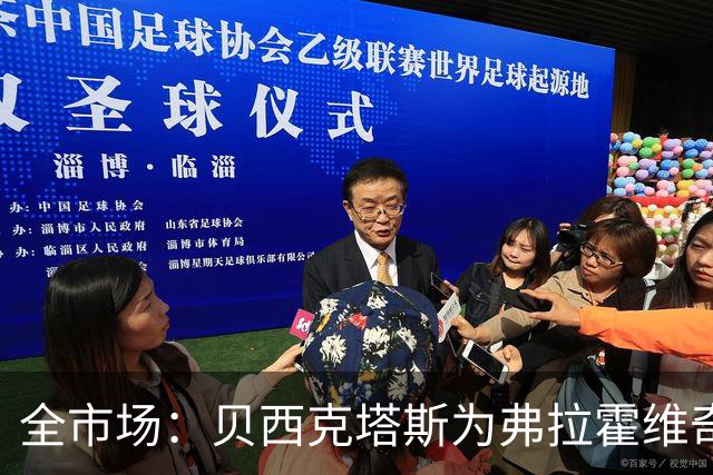 全市场：贝西克塔斯为弗拉霍维奇开出税后1350万欧年薪