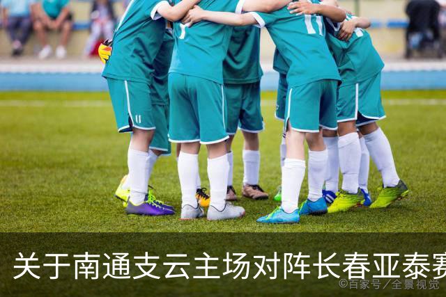 关于南通支云主场对阵长春亚泰赛事延期的公告