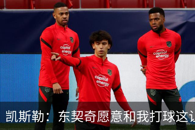 凯斯勒：东契奇愿意和我打球这让我非常兴奋 我能帮他协防&做掩护