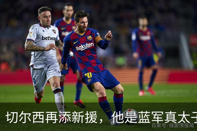 切尔西再添新援，他是蓝军真太子？