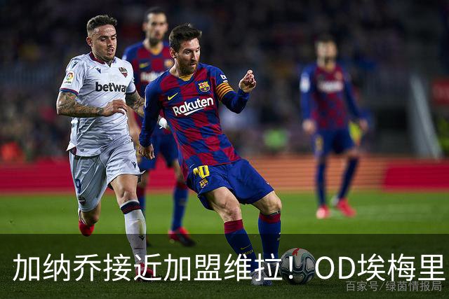加纳乔接近加盟维拉！OD埃梅里亲自推动交易，租借+强制买断方案曝光