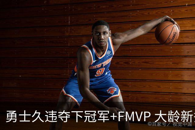 勇士久违夺下冠军+FMVP 大龄新秀会是复兴希望吗？