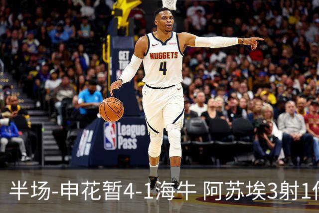 半场-申花暂4-1海牛 阿苏埃3射1传高天意两助攻拉唐破门