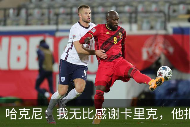 哈克尼：我无比感谢卡里克，他把中场位置的所有精髓都教给了我