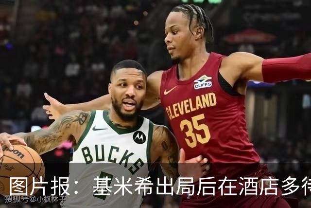 图片报：基米希出局后在酒店多待了一天半，不断向工作人员道歉