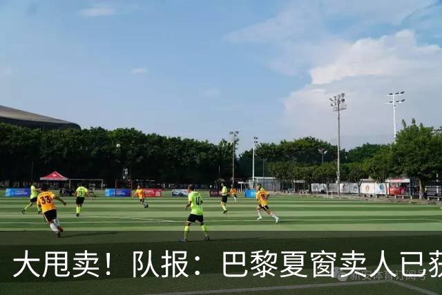 大甩卖！队报：巴黎夏窗卖人已获1亿欧收入，关窗前冲击3亿欧纪录