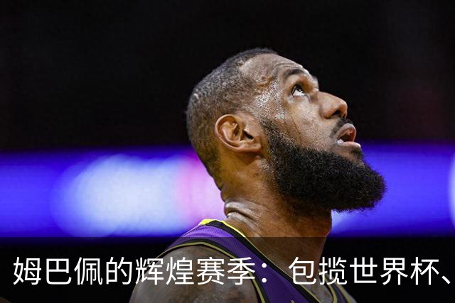姆巴佩的辉煌赛季：包揽世界杯、欧冠和西甲金靴，背后的秘密是什么？