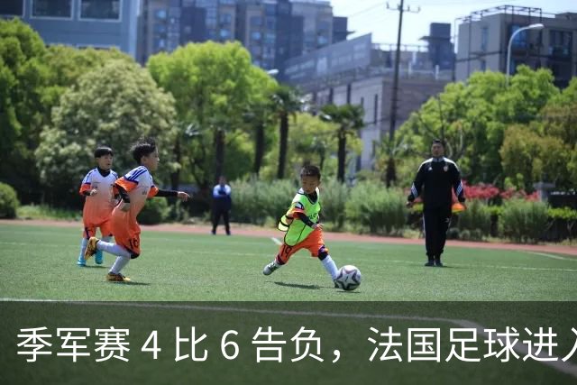 季军赛 4 比 6 告负，法国足球进入齐达内时代，四年后还是争冠热门