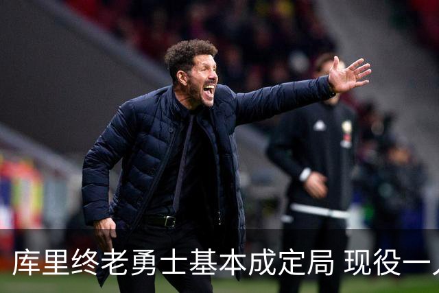 库里终老勇士基本成定局 现役一人一城还有几人坚守？