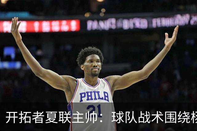 开拓者夏联主帅：球队战术围绕杨瀚森打造 看了他在国家队的比赛