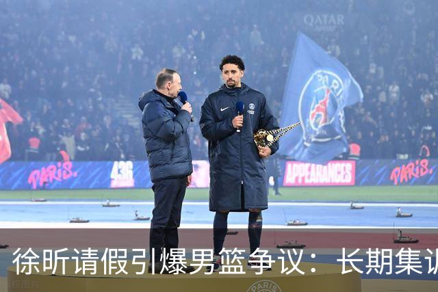 徐昕请假引爆男篮争议：长期集训能否破解体系困局？