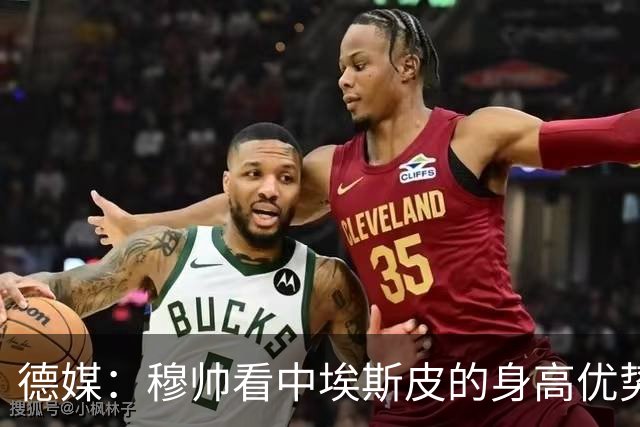 德媒：穆帅看中埃斯皮的身高优势，其被定位为长期培养对象