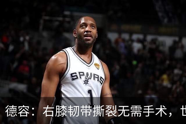 德容：右膝韧带撕裂无需手术，世界杯期间带伤出战