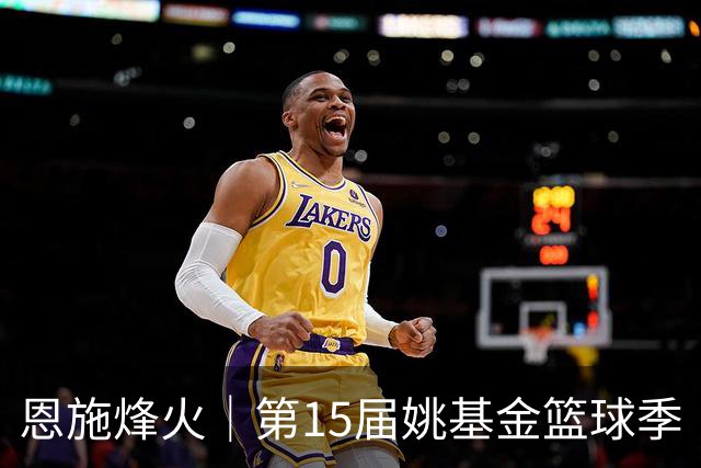 恩施烽火｜第15届姚基金篮球季“YAO你上场”全国集训及联赛落幕