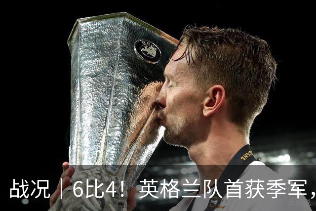 战况｜6比4！英格兰队首获季军，姆巴佩领跑历史射手榜