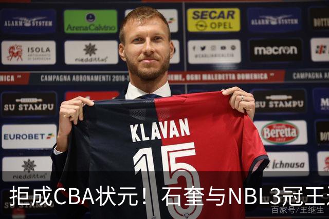 拒成CBA状元！石奎与NBL3冠王达成口头签约协议 避免被四川选中