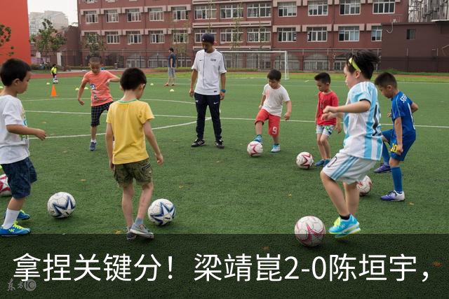 拿捏关键分！梁靖崑2-0陈垣宇，带领山东魏桥8-6击败山东鲁能！