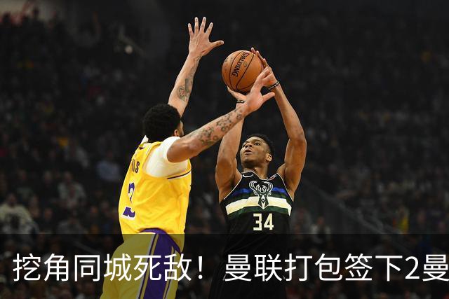 挖角同城死敌！曼联打包签下2曼城球员，“新博格巴”转投红魔