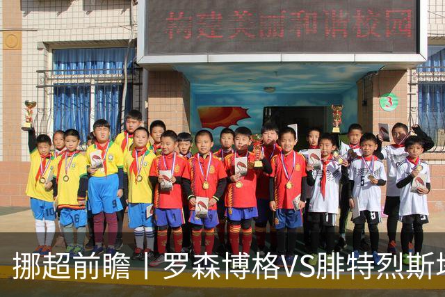 挪超前瞻丨罗森博格VS腓特烈斯塔：挪超豪门迎来送分童子