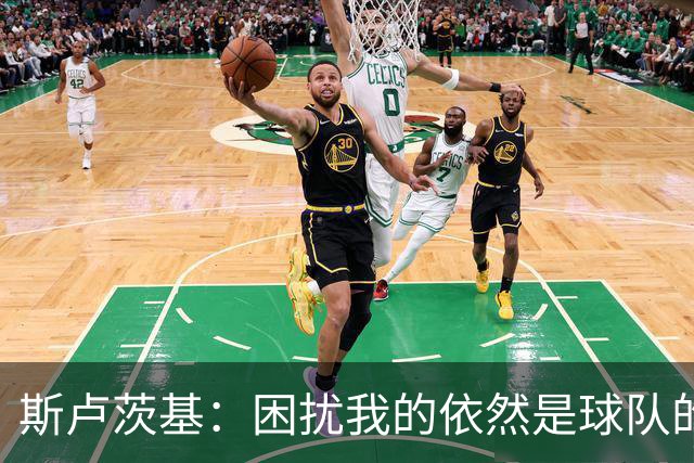 斯卢茨基：困扰我的依然是球队的伤病问题，可能考虑用满换人名额