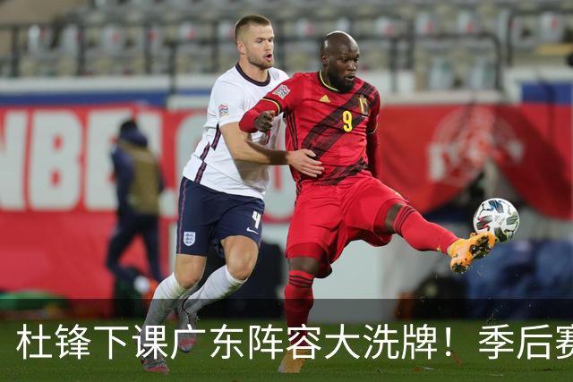 杜锋下课广东阵容大洗牌！季后赛弃将留队，今夏离队第一人确定，天才后卫赴同曦