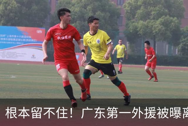 根本留不住！广东第一外援被曝离队，新合同年薪高达300万美元？