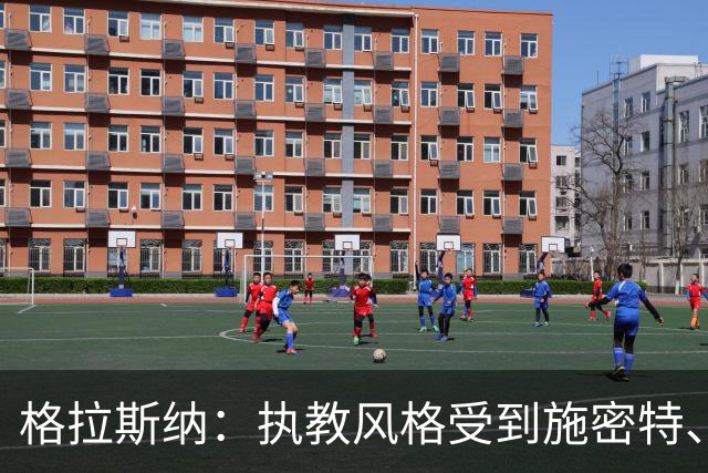 格拉斯纳：执教风格受到施密特、朗尼克影响 森林处在良好轨道上