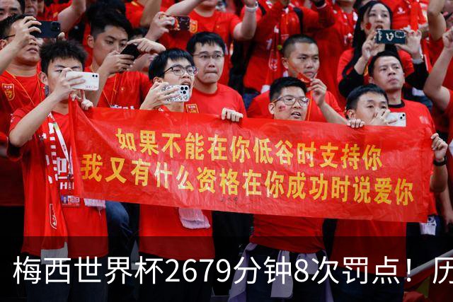 梅西世界杯2679分钟8次罚点！历史各国也仅葡萄牙罚点球频率更高