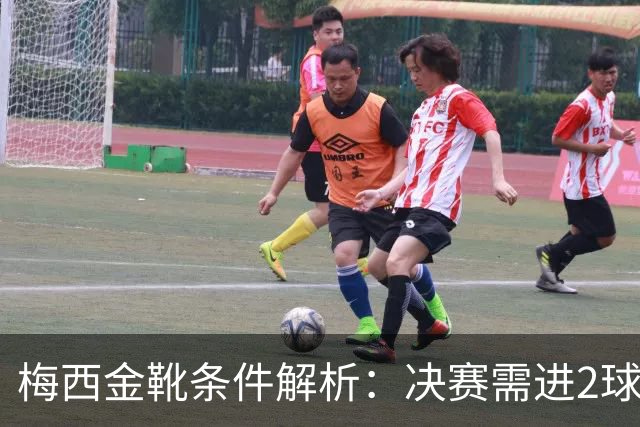 梅西金靴条件解析：决赛需进2球1助或帽子戏法 姆巴佩10球4助领跑